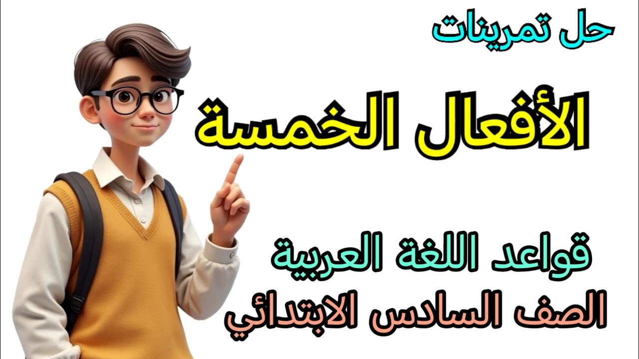 حل تمرينات الأفعال الخمسة قواعد اللغة العربية الصف السادس الابتدائي حل التمارين 