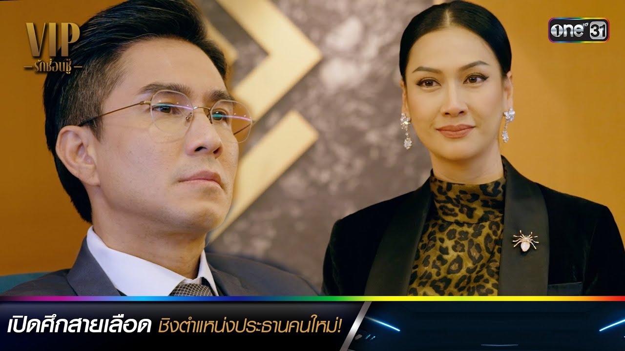 เปิดศึกสายเลือด ชิงตำแหน่งประธานคนใหม่! | ซีนเด็ดประจำสัปดาห์ VIP รักซ่อนชู้ Ep.09-10 | one31
