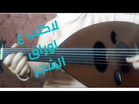 اغنية لاكتب ع اوراق الشجر لفريد الاطرش على الة العود
