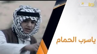 اي ياسرب الحمام | عبدالمجيد الفوزان | غبار الهجير2