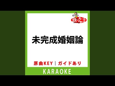 未完成婚姻論(カラオケ) [原曲歌手:Dannie May]