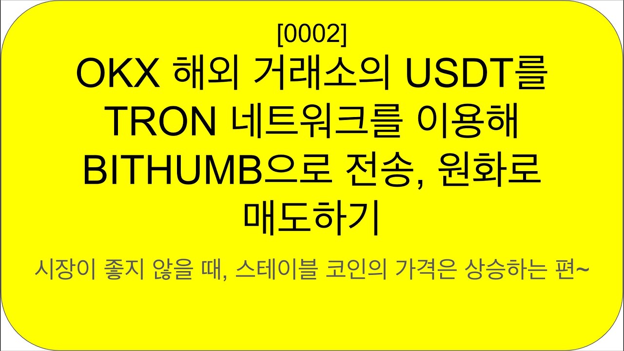 0002][크립토라이프][OKX해외거래소,USDT를 TRON 네트워크 이용, BITHUMB으로 전송, 원화로 매도하기]