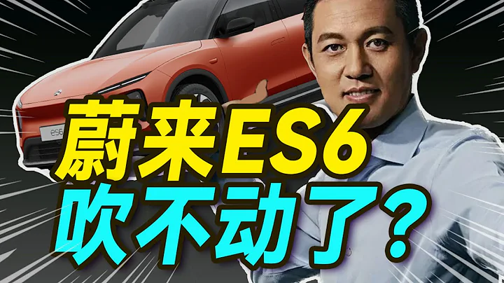 蔚來新ES6和車圈性騷擾，聊點你沒聽過的【大小馬聊科技54】-上 - 天天要聞