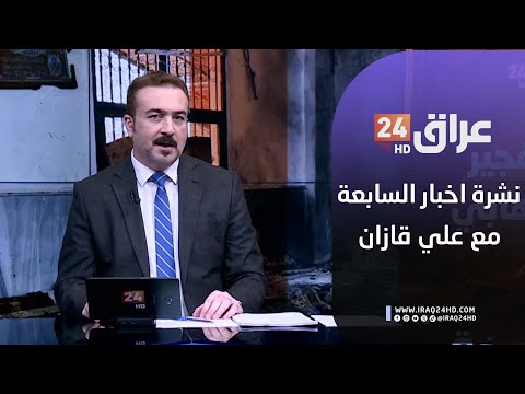 مباشر نشرة أخبار السابعة مع علي قازان 26 12 2025