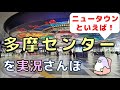 【実況街ブラ】ニュータウンの代名詞！多摩センター駅周辺を歩いてみた。 Japan Walking Tour of Tamacenter Station