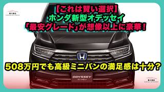【これは賢い選択】ホンダ新型オデッセイ「最安グレード」が想像以上に豪華！508万円でも高級ミニバンの満足感は十分？| #ホンダ #オデッセイ #hondaodyssey