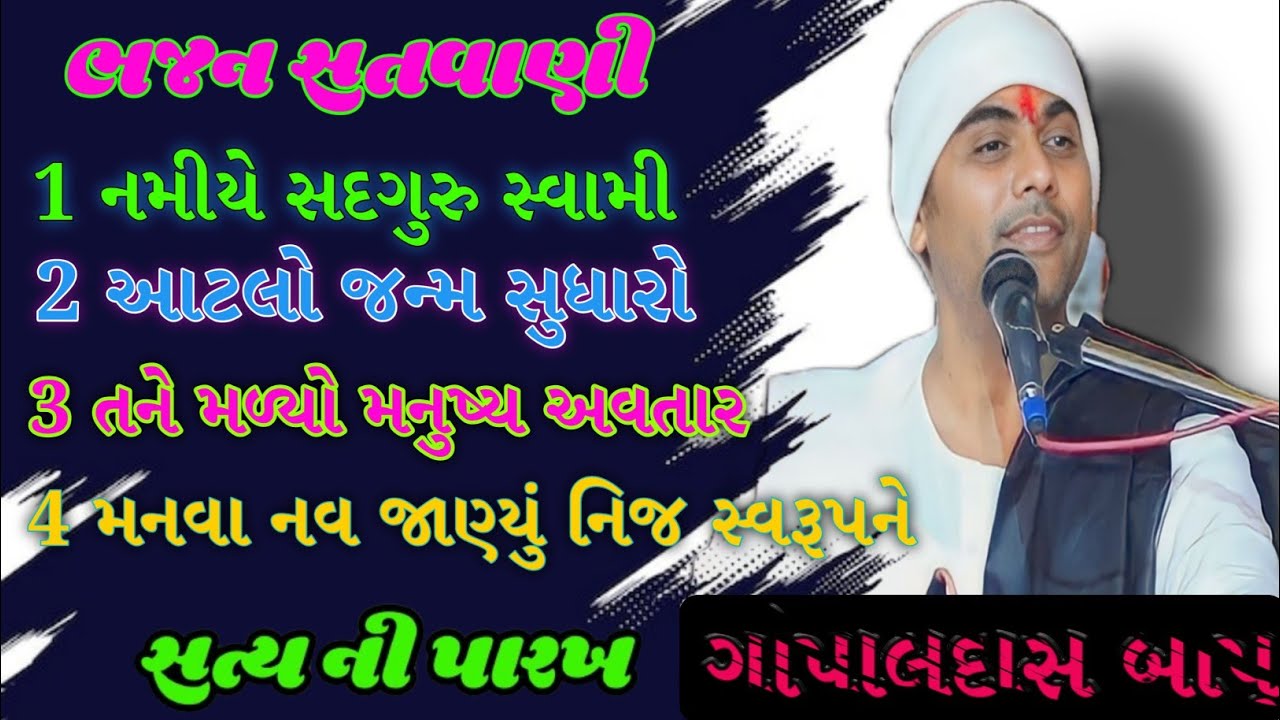 Gopaldas bapu na bhajan satsang || #nonstop ગોપાલદાસ બાપુ || #bhajan #satsang