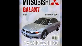 Руководство по ремонту MITSUBISHI GALANT(, 2015-12-17T20:57:46.000Z)