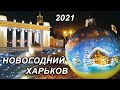 НОВОГОДНИЙ ХАРЬКОВ 2021 - ПАРК ГОРЬКОГО