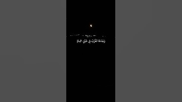 ويسألونك عن دى القرنين قل سأتلو عليكم منه دكرا/# ماتيسر من سورة الكهف القارئ احمد النفيس #