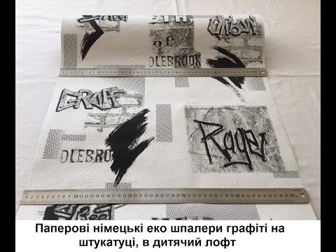 Шпалери As Creation 737212 — графіті на білій стіні для дитячої та кімнати школяра, видео 4