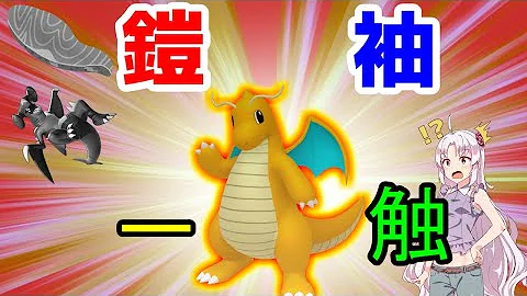 げきりん龍舞型カイリュー使ってみた ポケモンユナイト ゆっくり実況 Mp3