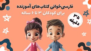 فارسی خوانی و ترجمه قصه‌های شیرین و آموزنده برای کودکان ۳ تا ۶ ساله