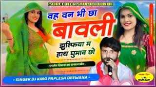 Download Lagu #_वह_दन_भी_छा_बावली_झुल्फिया_म_हाथ_घुमाव_छो_Singer_Paplesh_Deewana Download Lagu #_वह_दन_भी_छा_बावली_झुल्फिया_म_हाथ_घुमाव_छो_Singer_Paplesh_Deewana