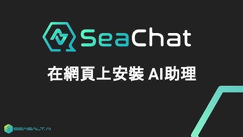 在網頁上安裝ChatGPT chatbot助理 | SeaChat - 10分鐘做專屬AI聊天助理，轉接真人，進行溫暖自然的對話，引用知識庫、推薦產品、售後服務、搜集客戶資訊 | Seasalt.ai