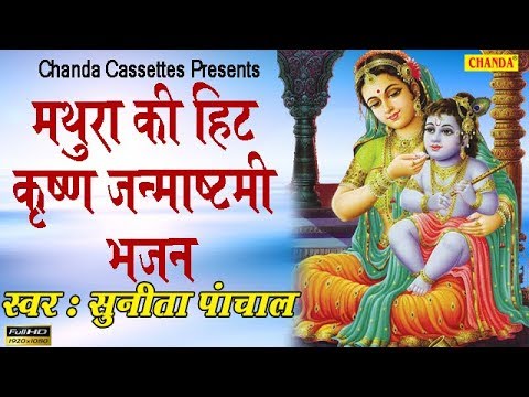 मथुरा की हिट कृष्ण भजन : कन्हैया कहाँ मिलेंगे || Most Popular Krishan Song Bhajan