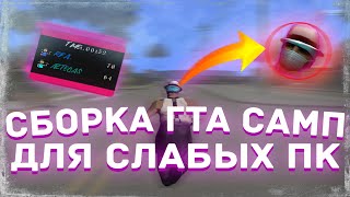 СЛИЛ ПРИВАТНУЮ ГЕТТО СБОРКУ SAMP ДЛЯ СЛАБЫХ/СРЕДНИХ ПК 700 FPS [GTA IN DESC/400мб]