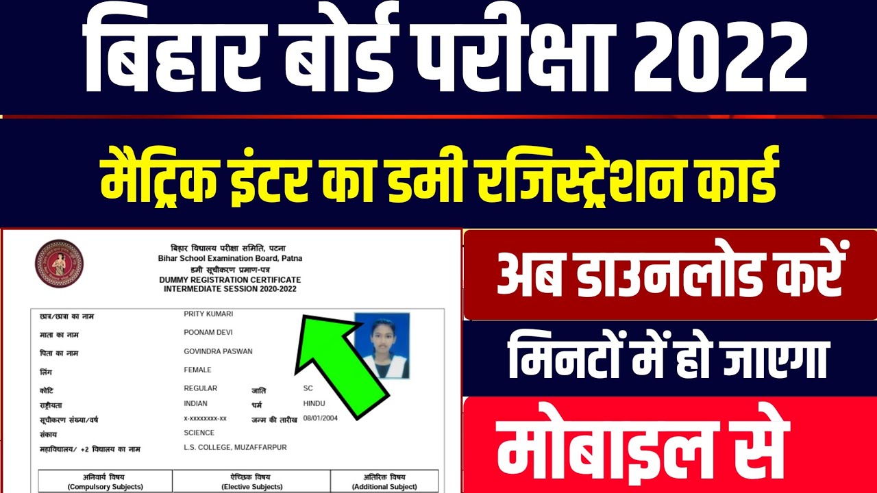 Inter Dummy Registration Card 2022 Download || 10th 12th Dummy Registration Download|Biharboardnews