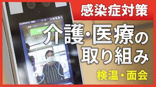 コロナ対策に検温・オンライン面会/介護医療事例 NDSTV
