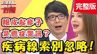 疾病線索別忽略！丈夫小便驚見「膿液」，拖延治療竟會造成不孕？！【#醫師好辣】 20190902 完整版 EP802 洪永祥 安妮