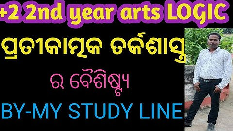 ପ୍ରତିକାତ୍ମକ ତର୍କଶାସ୍ତ୍ର ର ବୈଶିଷ୍ଟ୍ୟ characteristics of symbolic logic