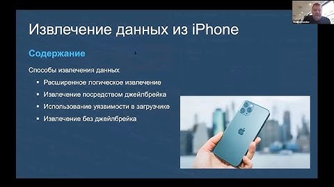 Современные методы извлечения данных из Apple iPhone