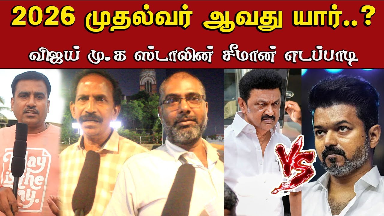 2026 CM Tamil Nadu Public Opinion | Mk Stalin | Edapadi | Vijay | Seeman | Honest Public Opinion