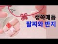 생쪽매듭으로 만드는 팔찌와 반지,How to make Flower knot bracelet,Ring,