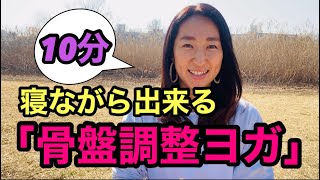 寝ながら、ゆる〜く「骨盤ヨガ」 寝ながら、ゆる〜く「骨盤ヨガ」