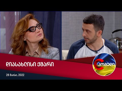 კომედი - დიასახლისი ქმარი