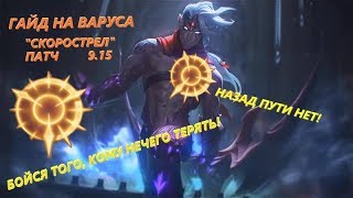 Гайд на Варуса "Скорострел" \ Патч 9.15