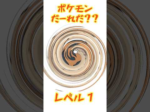 99%がレベル3で詰む…ポケモンぐるぐるクイズ！#shorts
