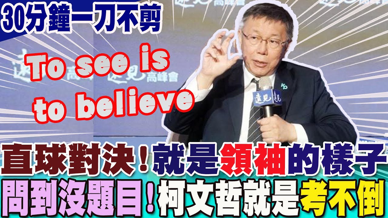 【30分鐘一刀不剪】To see is to believe!領袖高峰會 問到沒題目....就是考不倒