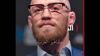 Conor Mcgregor عاجل و بالفيديو...إلقاء القبض على شبيه نجم الفنون القتالية كونور ماكغريغور