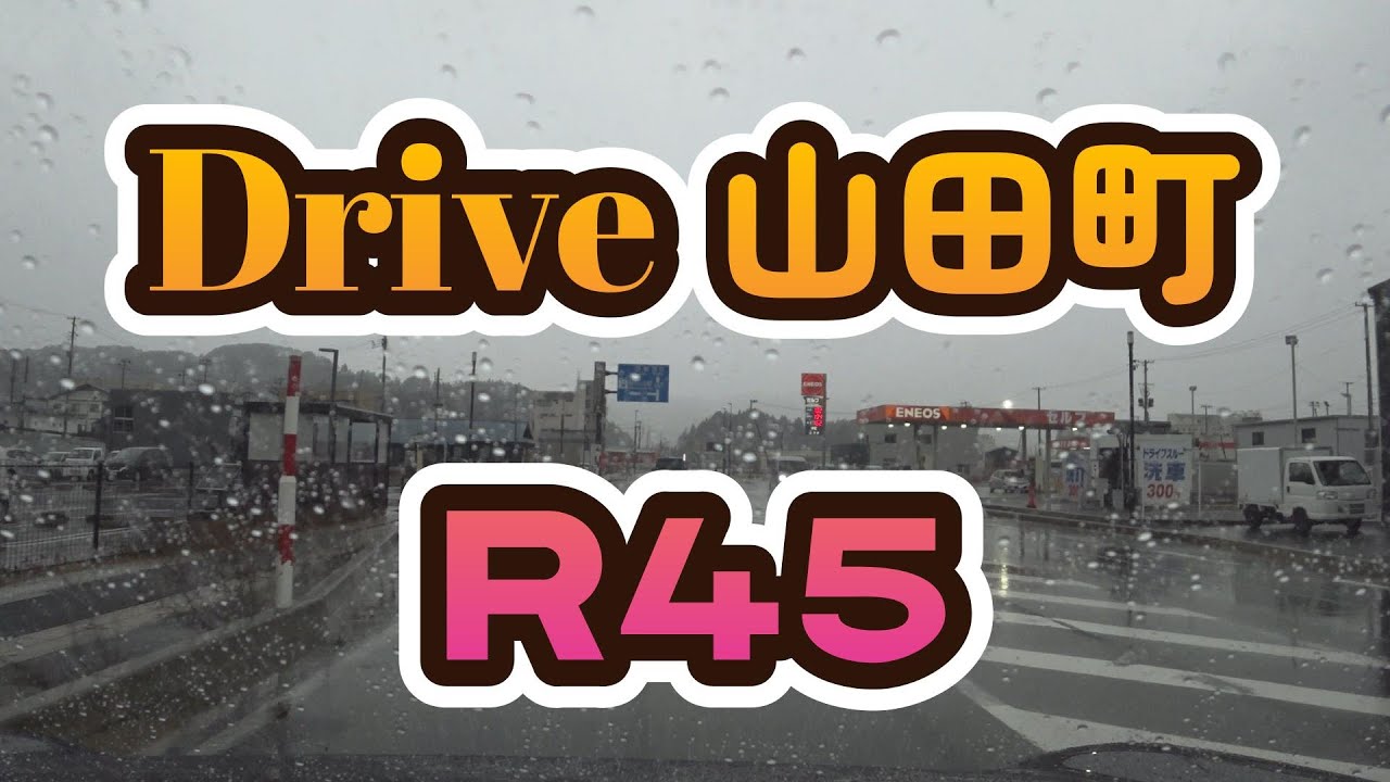 【山田ドライブ】R45　(2025.1)