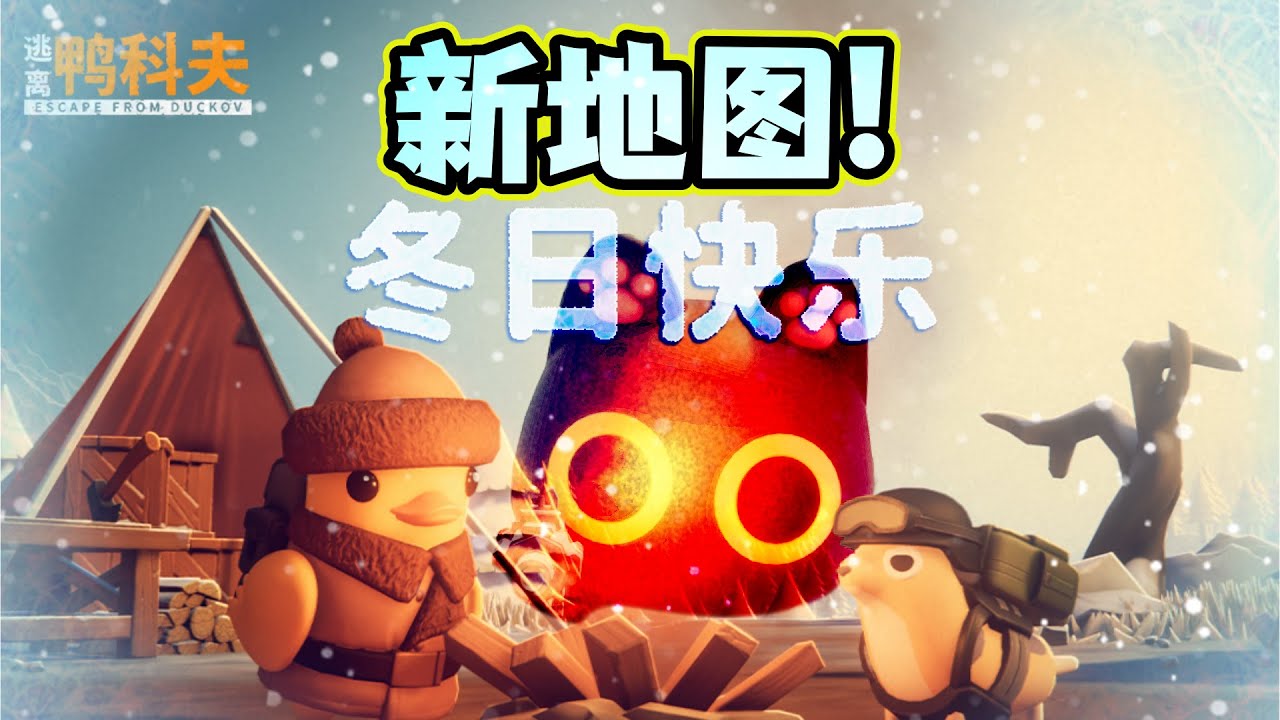 024鸭科夫冬日挑战⛄| 新地图 新枪 新装备