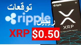 لماذا سيرتفع XRP الى $0 50   اخر مشاريع شركة ريبيل Ripple   xrp