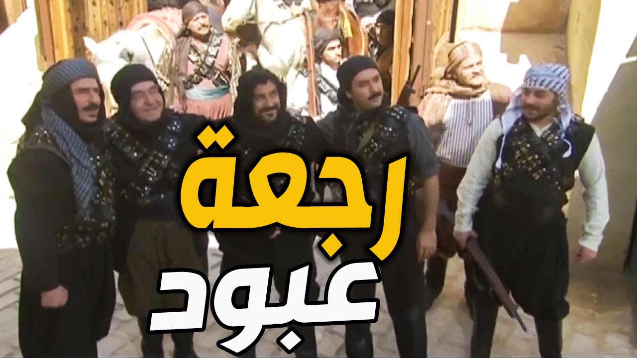 الله مابحب الظلم حلمي شوف عبود راجع حارته معزز مكرم وحلمي اتحقق