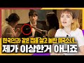 미국 소녀가 한국인들과 같은집에 살면서 대충격받은 이유