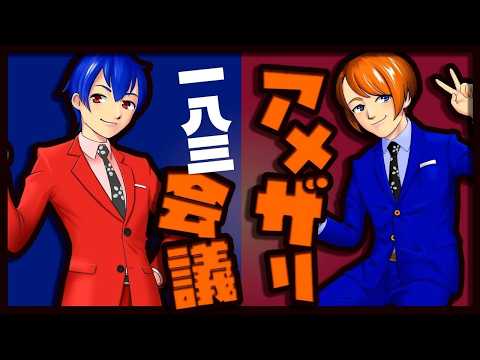【漫才師】#アメザリ会議　第183回　やなぎ・ひらい【生配信】