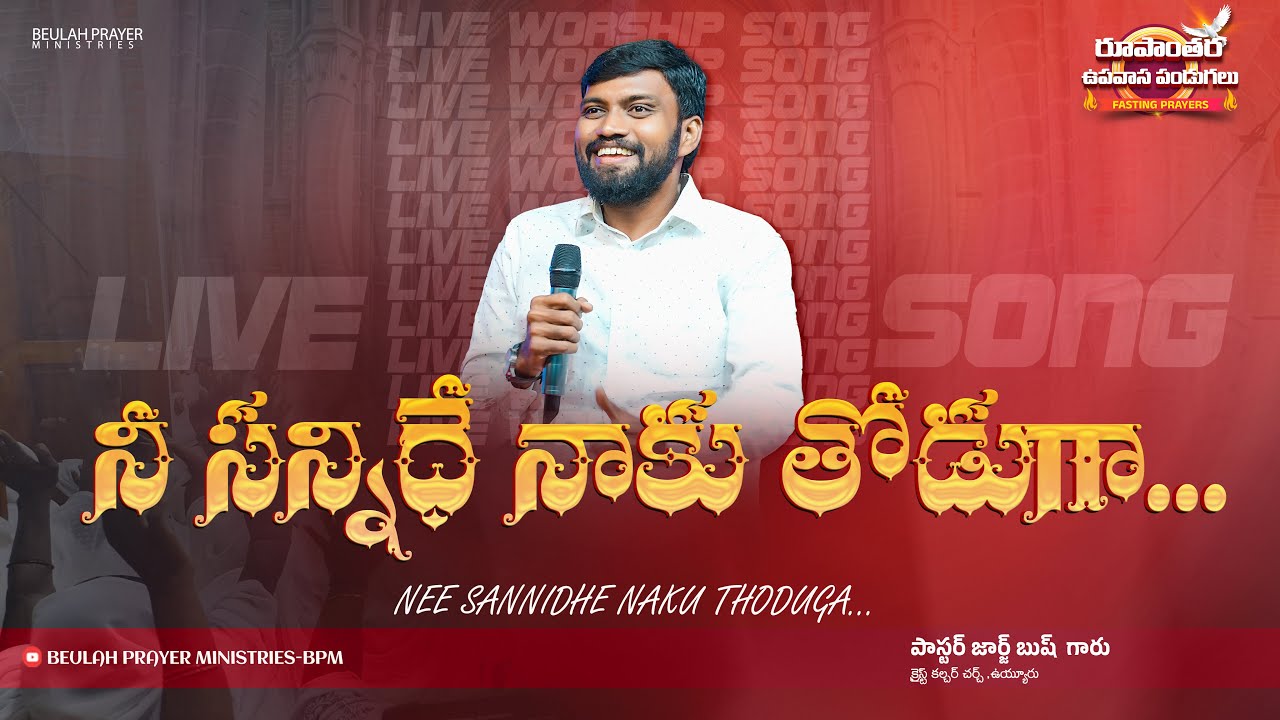 నీ సన్నిధే నాకు తోడుగా.. || NEE SANNIDHE NAAKU THODUGA  || 