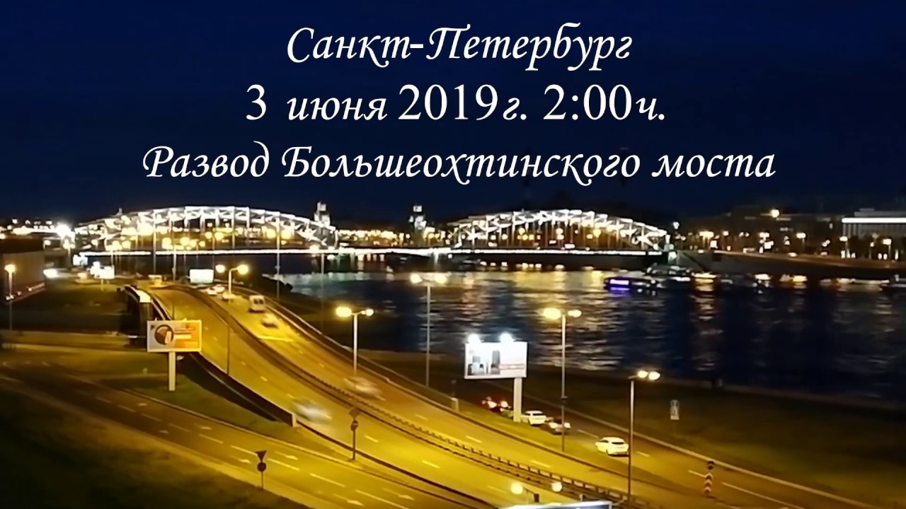 Большеохтинский мост в Санкт-Петербурге развод. Развод Большеохтинского моста. Большеохтинский мост развод. Развод Большеохтинского. Разведены мосты все спят песни