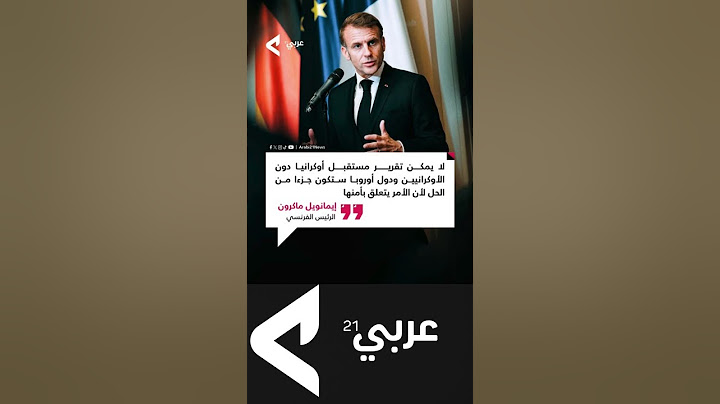 📌الرئيس الفرنسي إيمانويل ماكرون: لا يمكن تقرير مستقبل أوكرانيا دون الأوكرانيين ودول أوروبا