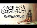 سورة الرحمن الصيغة المغربية Surat Ar Rahman Moroccan Recitation عروس القرآن عروس القراءات 
