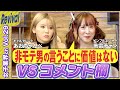 【リバイバル版-全編】男に経済力を求めるなら男女平等なんて口に出すな｜奢り奢られ｜女子業界チャンネルEX ｜EX CHANNEL TV