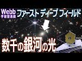 【JWST 初公開】宇宙の銀河団 全てはここから始まった ジェイムズ・ウェッブ宇宙望遠鏡によって撮影された初公開画像を振り返る（SMACS 0723）