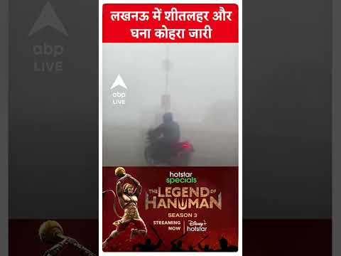 Uttar Pradesh News: Lucknow में शीतलहर और घना कोहरा जारी | ABP Live | Shorts