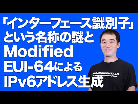 「インターフェース識別子」という名称の謎とModified EUI-64によるIPv6アドレス生成