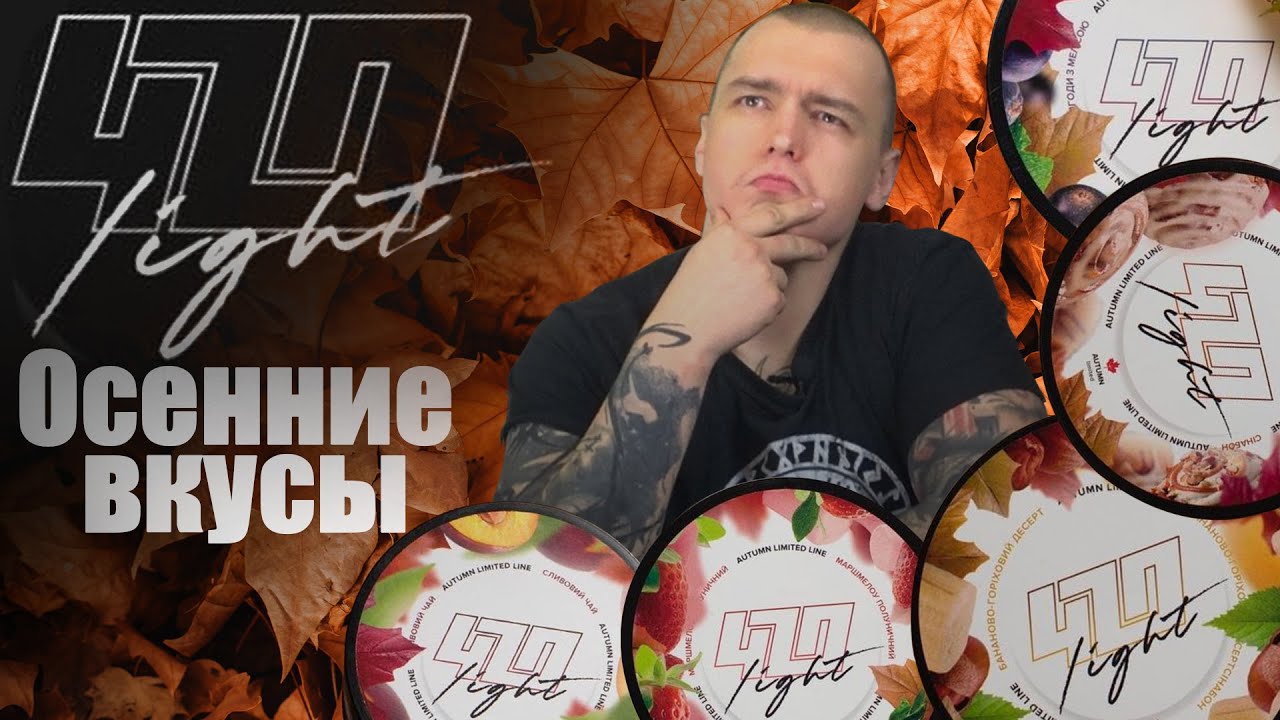 420 Light | Пять новых осенних вкусов от 420 | Осенние Новинки Кальянной Индустрии  | Koloma