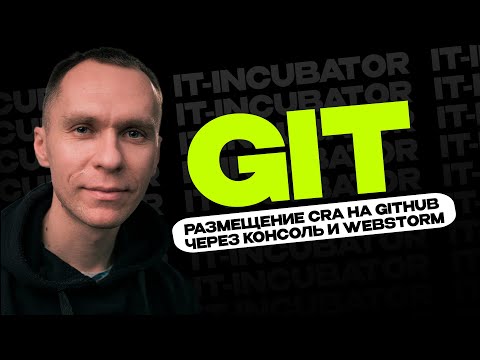 Git Курс Для Новичков / Размещение CRA на Github через консоль и webstorm / Уроки по GIT #4